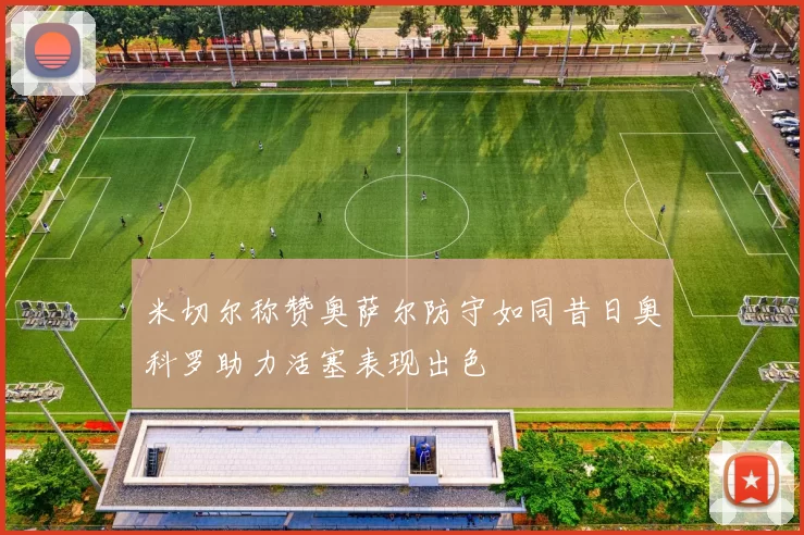 米切尔称赞奥萨尔防守如同昔日奥科罗助力活塞表现出色